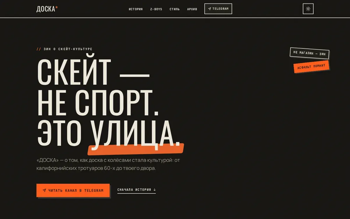 Страница проекта о скейт-культуре