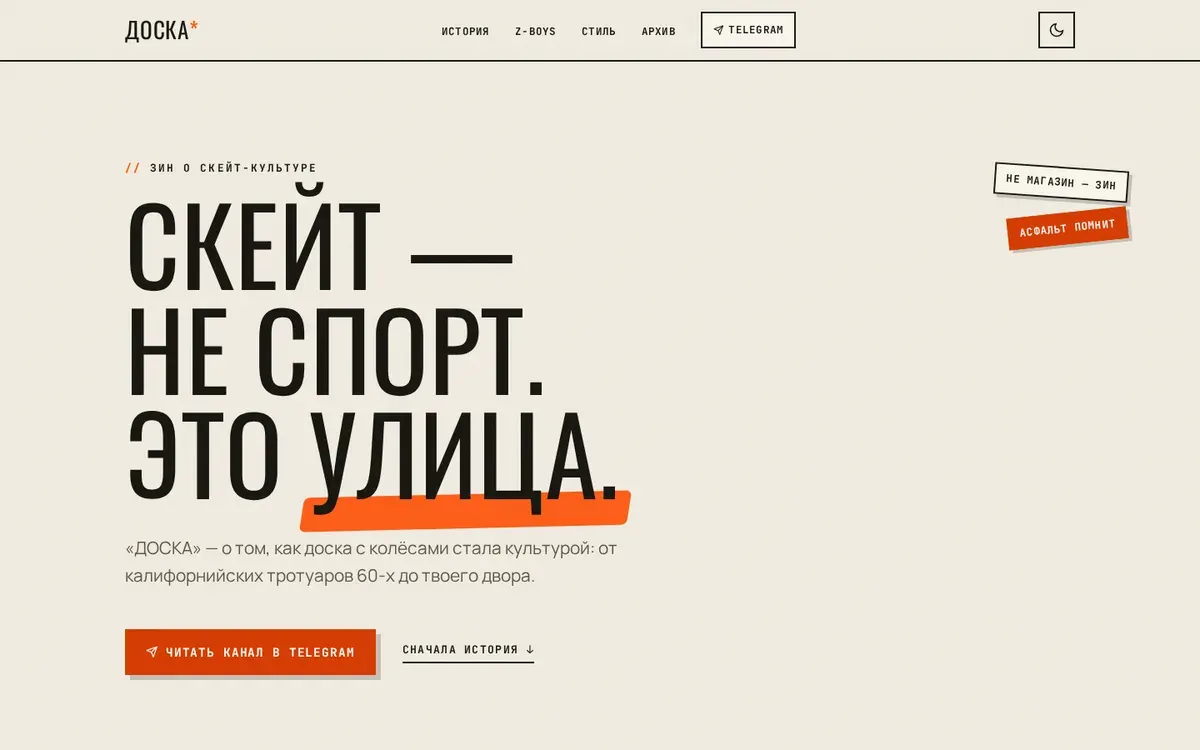 Страница проекта о скейт-культуре